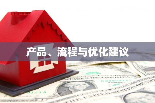 江海产品、流程与优化建议