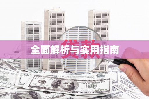 江海全面解析与实用指南
