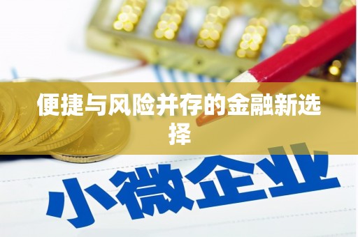 江海便捷与风险并存的金融新选择