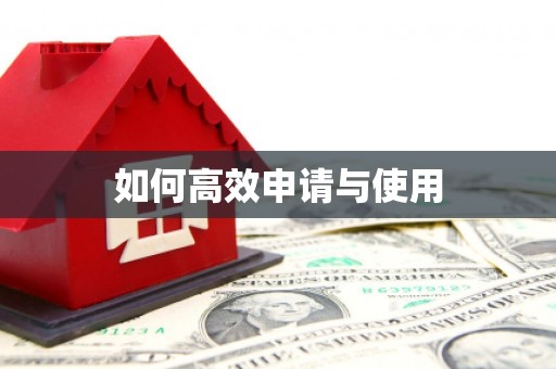 江海如何高效申请与使用