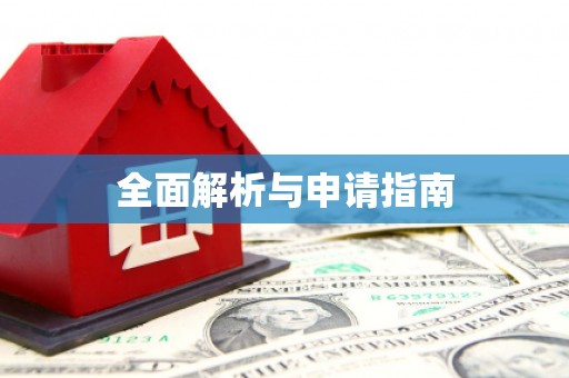江海全面解析与申请指南