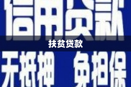 江海扶贫贷款