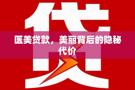 江海医美贷款，美丽背后的隐秘代价