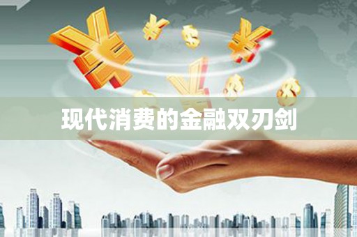 江海现代消费的金融双刃剑