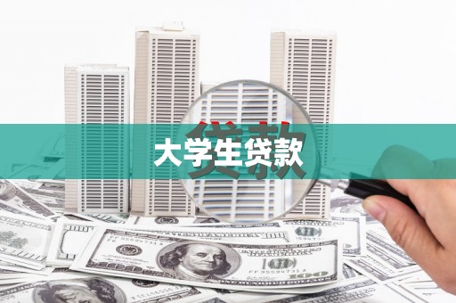 江海大学生贷款