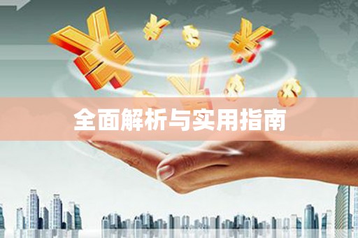 江海全面解析与实用指南
