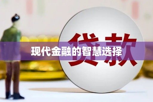 江海现代金融的智慧选择