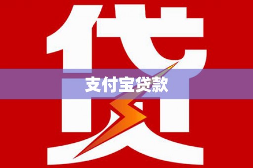 江海支付宝贷款