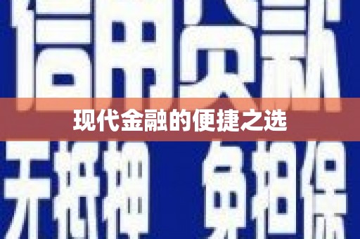 江海现代金融的便捷之选