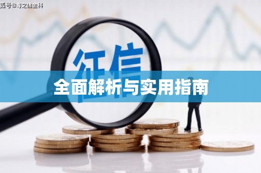 江海全面解析与实用指南