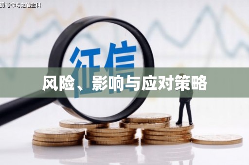 江海风险、影响与应对策略