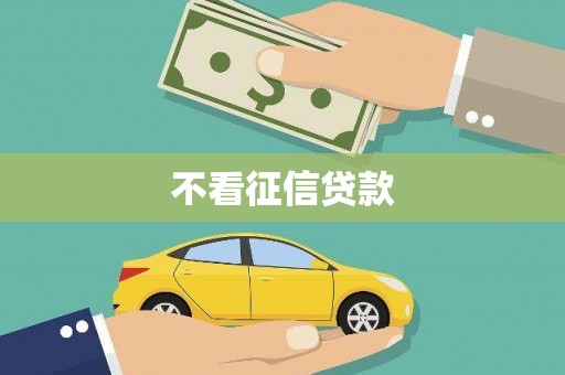 江海不看征信贷款
