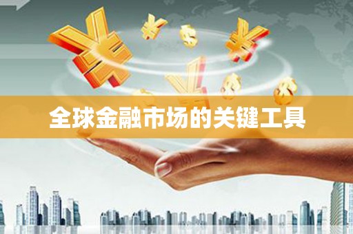 江海全球金融市场的关键工具