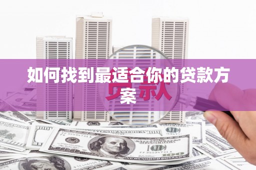 江海如何找到最适合你的贷款方案