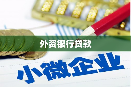 江海外资银行贷款