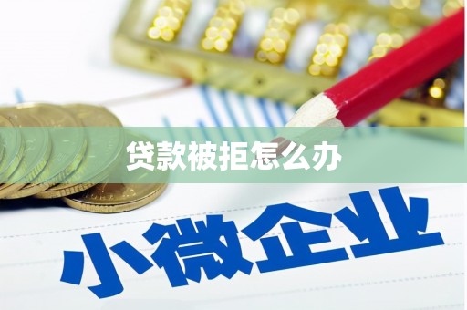江海贷款被拒怎么办