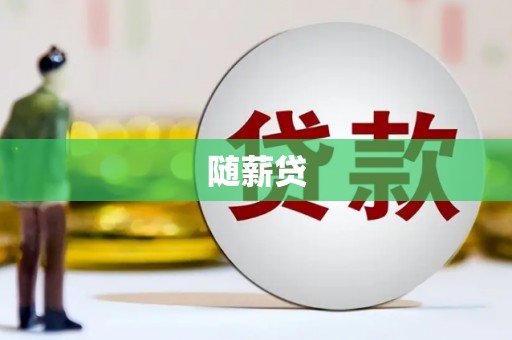 江海随薪贷