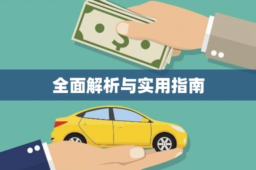 江海全面解析与实用指南