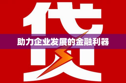 江海助力企业发展的金融利器