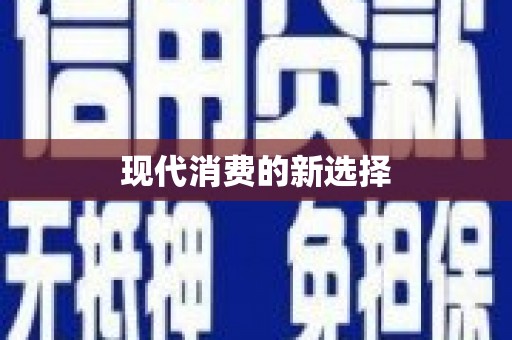江海现代消费的新选择