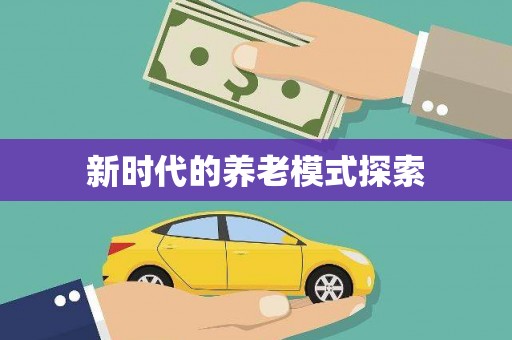 江海新时代的养老模式探索