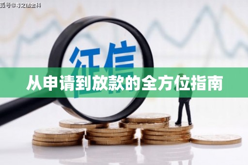 江海从申请到放款的全方位指南
