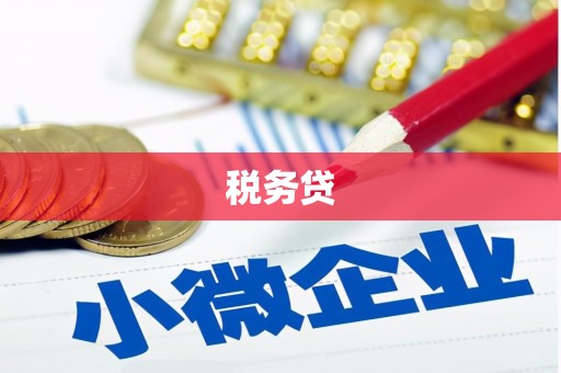 江海税务贷