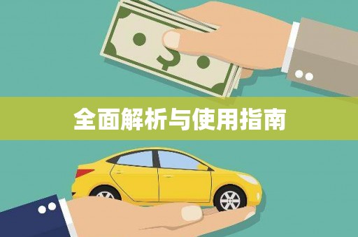 江海全面解析与使用指南