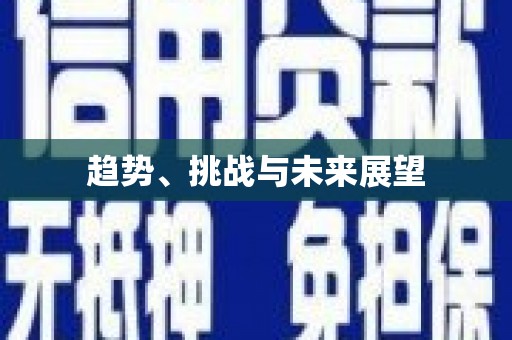江海趋势、挑战与未来展望