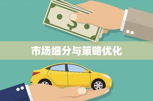 江海市场细分与策略优化