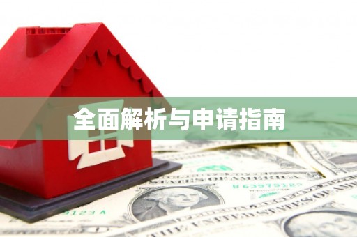 江海全面解析与申请指南