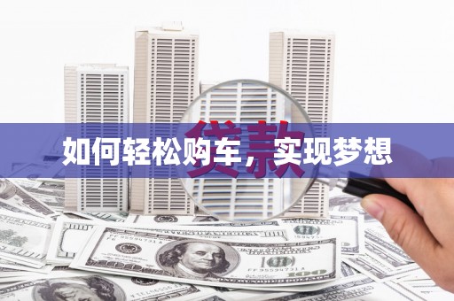 江海如何轻松购车，实现梦想