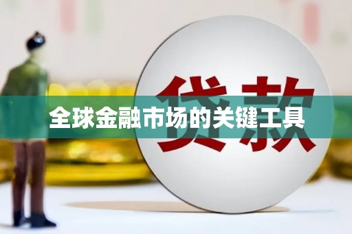 江海全球金融市场的关键工具