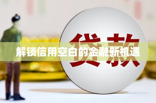江海解锁信用空白的金融新机遇