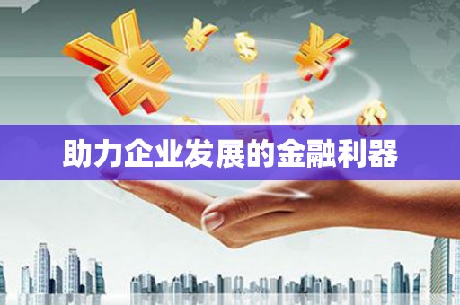 江海助力企业发展的金融利器