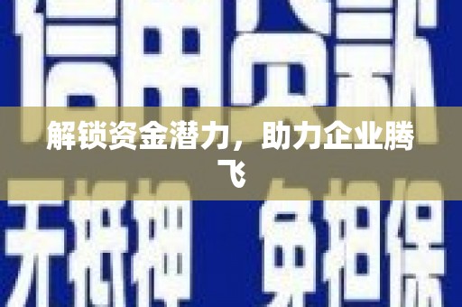 江海解锁资金潜力，助力企业腾飞