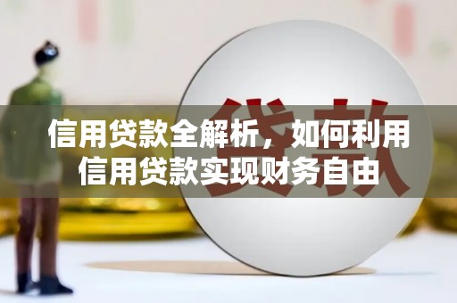 江海信用贷款全解析，如何利用信用贷款实现财务自由