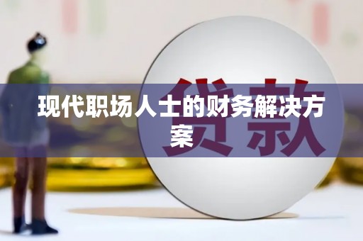 江海现代职场人士的财务解决方案