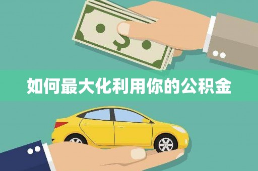 江海如何最大化利用你的公积金