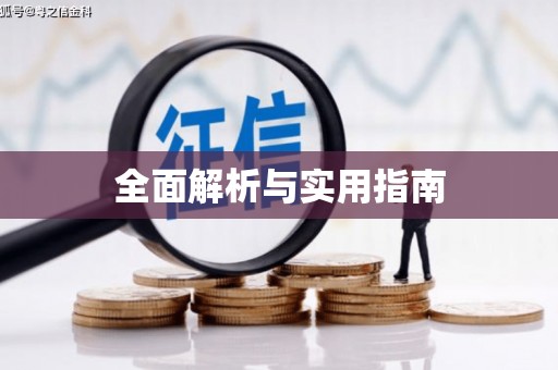 江海全面解析与实用指南