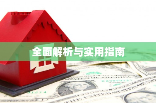 江海全面解析与实用指南