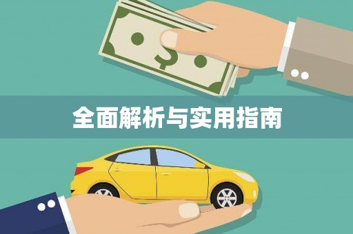 江海全面解析与实用指南