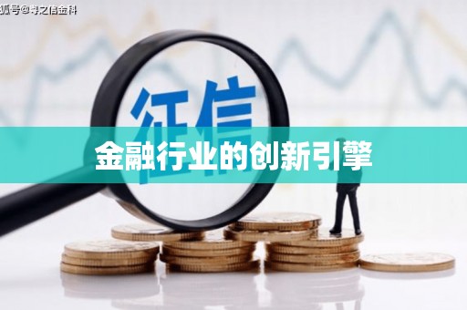 江海金融行业的创新引擎