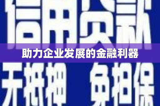 江海助力企业发展的金融利器