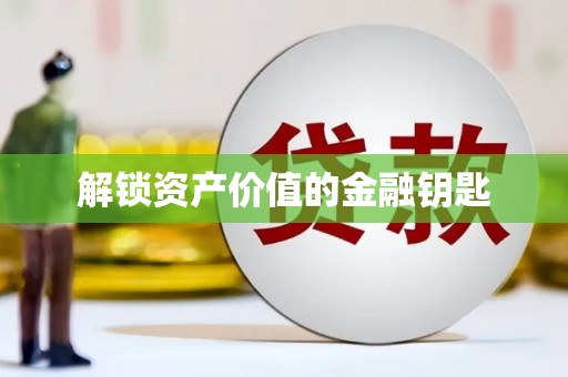 江海解锁资产价值的金融钥匙