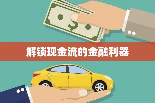 江海解锁现金流的金融利器