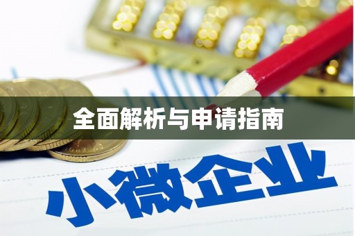 江海全面解析与申请指南