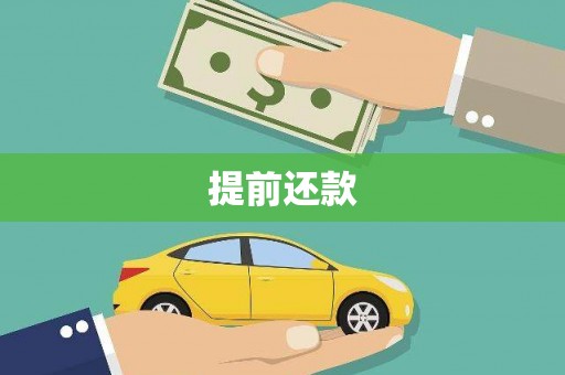 江海提前还款