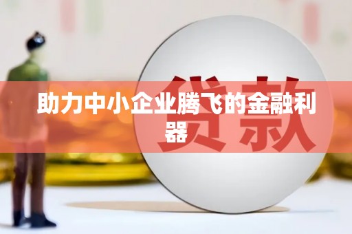 江海助力中小企业腾飞的金融利器
