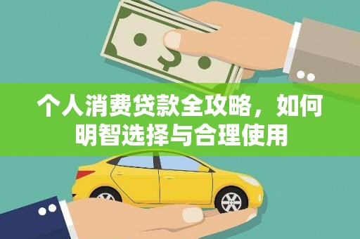 江海个人消费贷款全攻略，如何明智选择与合理使用